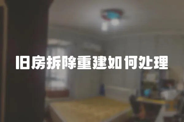 舊房拆除重建如何處理