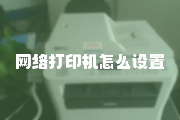 網(wǎng)絡(luò)打印機(jī)怎么設(shè)置