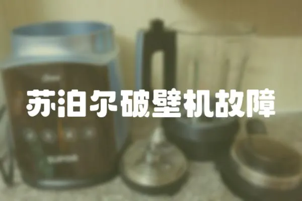 蘇泊爾破壁機故障