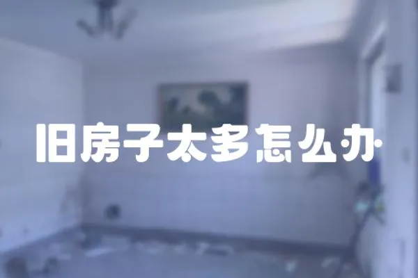 舊房子太多怎么辦