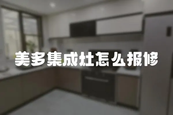 美多集成灶怎么報修