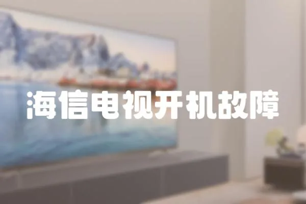 海信電視開機故障
