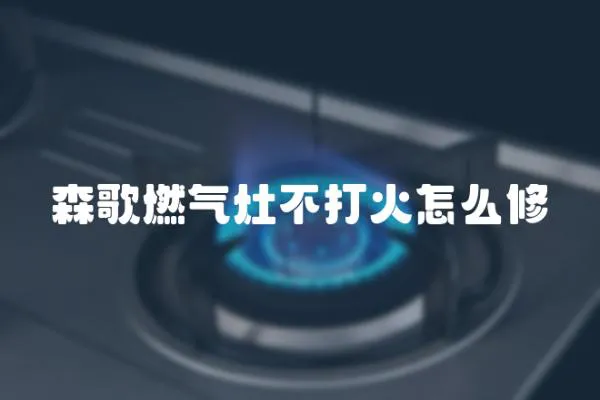 森歌燃氣灶不打火怎么修
