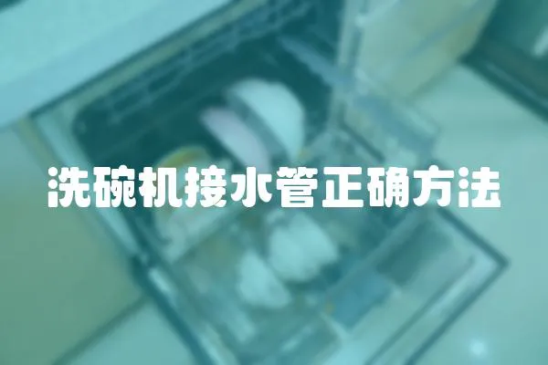 洗碗機接水管正確方法