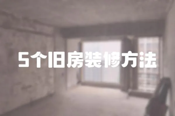 5個(gè)舊房裝修方法