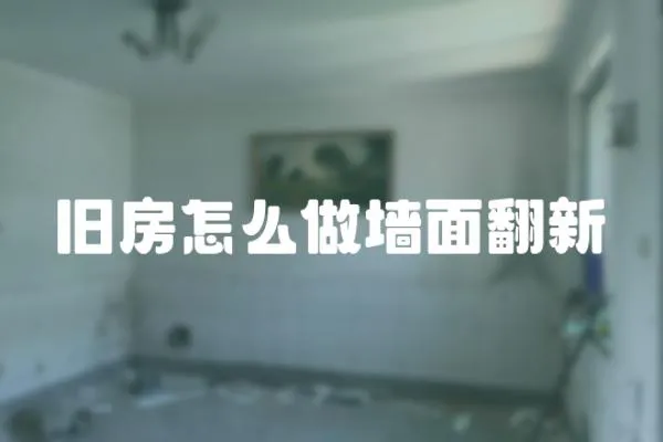 舊房怎么做墻面翻新