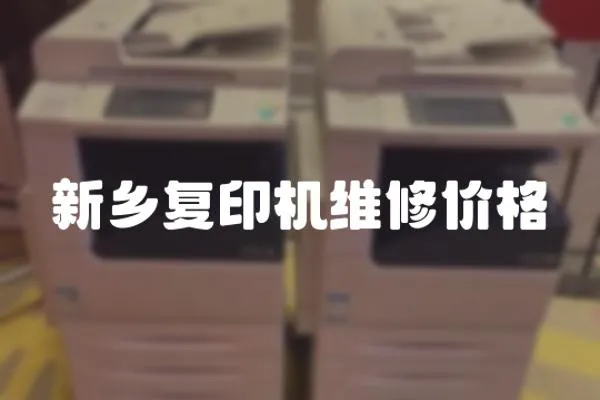 新鄉(xiāng)復(fù)印機維修價格