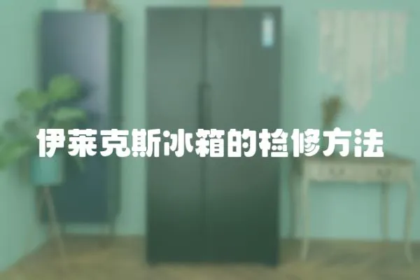 伊萊克斯冰箱的檢修方法