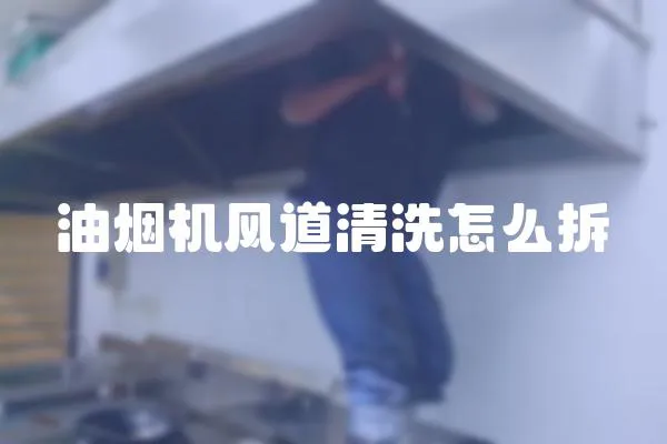 油煙機風道清洗怎么拆
