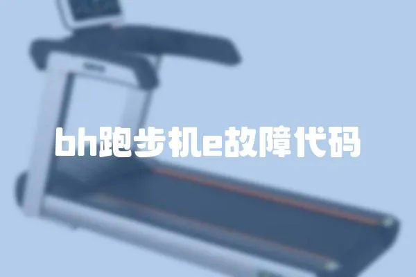bh跑步機e故障代碼