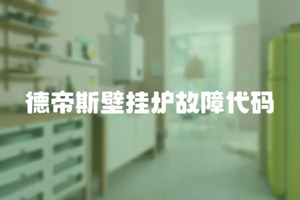 德帝斯壁掛爐故障代碼