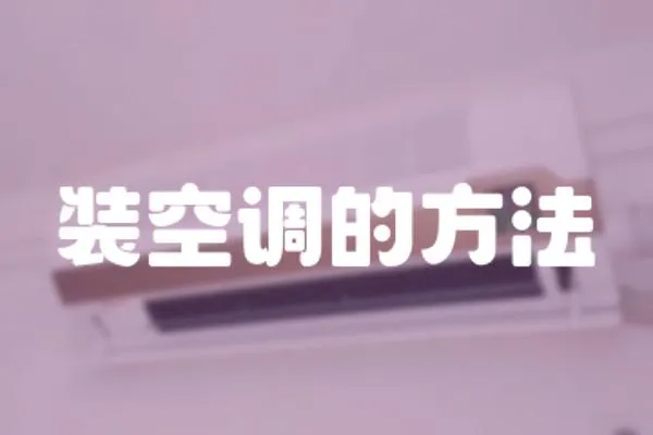 裝空調的方法