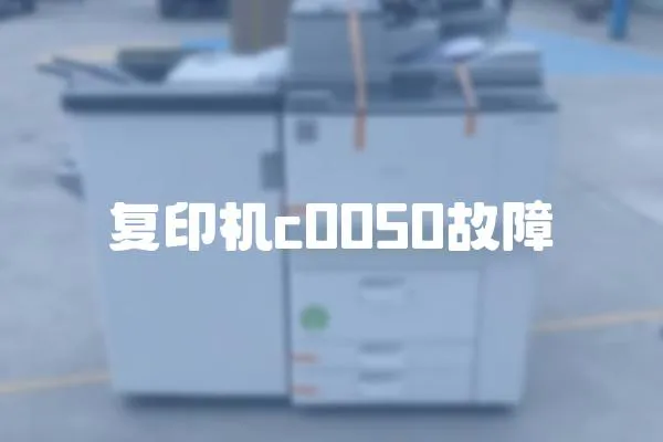 复印机c0050故障