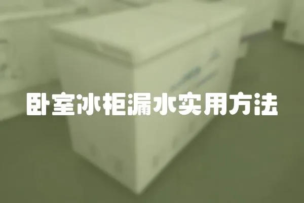 臥室冰柜漏水實用方法