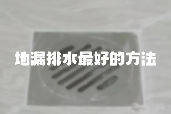 地漏排水最好的方法