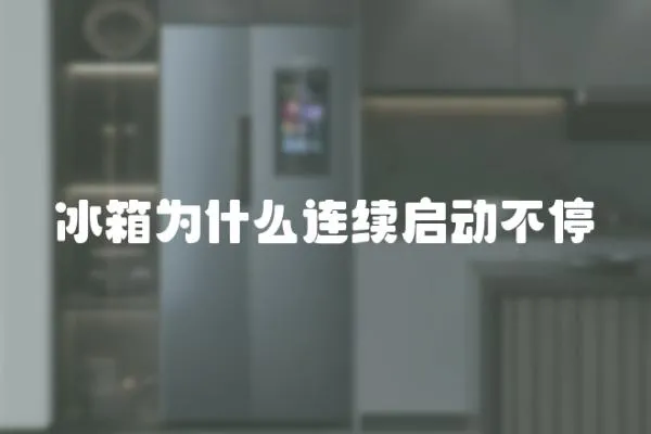 冰箱為什么連續啟動不停
