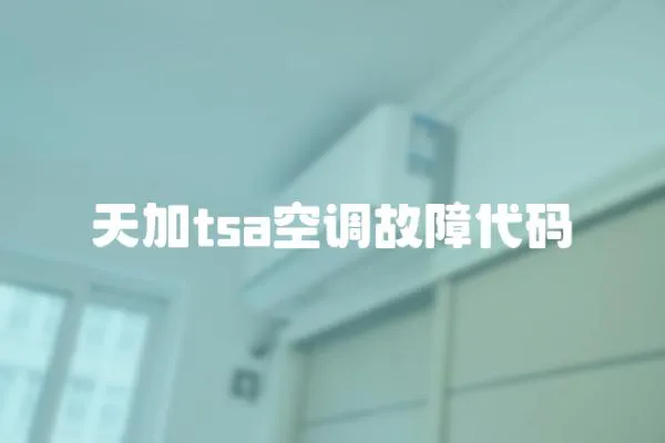 天加tsa空調故障代碼