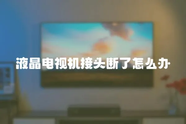 液晶電視機接頭斷了怎么辦