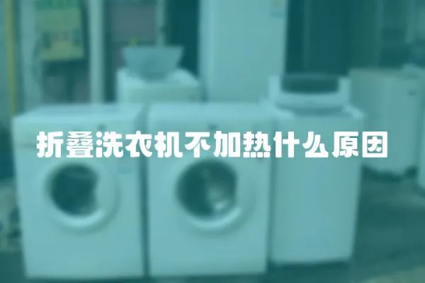 折疊洗衣機不加熱什么原因