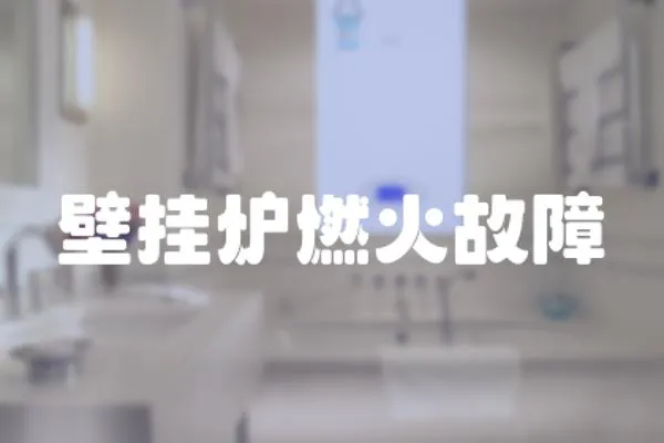 壁掛爐燃火故障