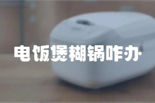 電飯煲糊鍋咋辦