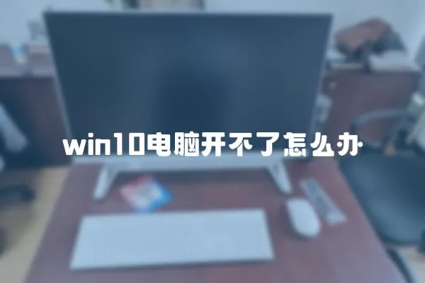 win10电脑开不了怎么办