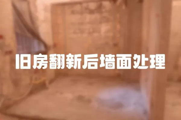 舊房翻新后墻面處理