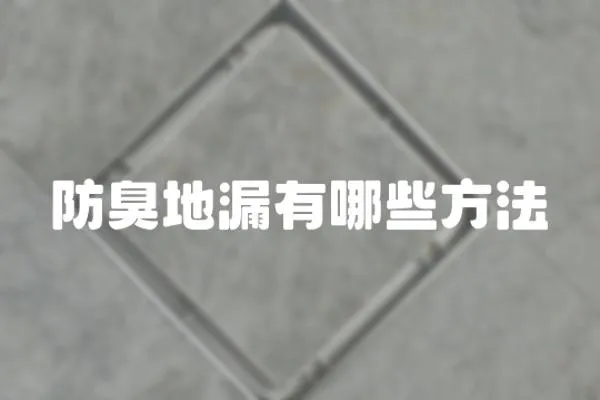 防臭地漏有哪些方法