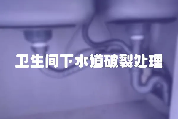 衛生間下水道破裂處理