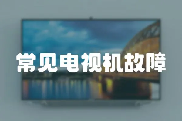 常見電視機故障