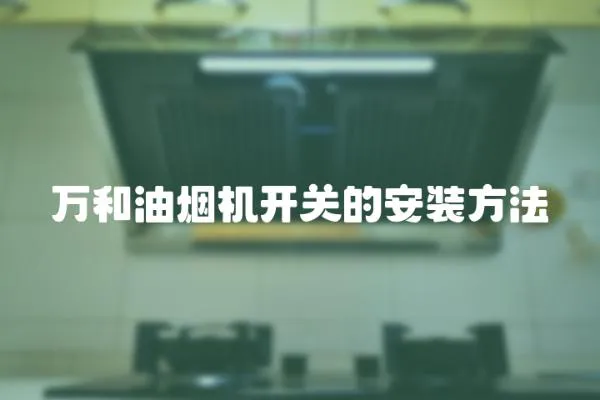 萬和油煙機開關(guān)的安裝方法