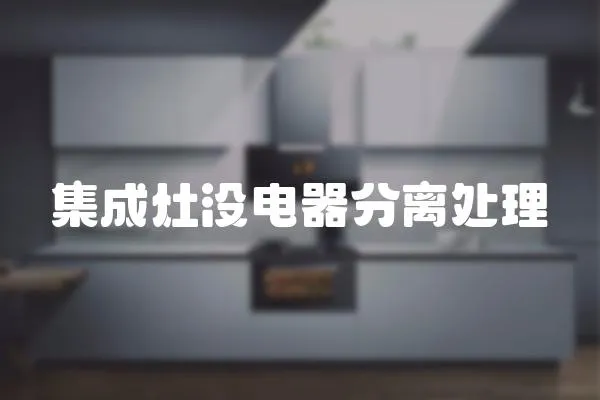 集成灶沒電器分離處理