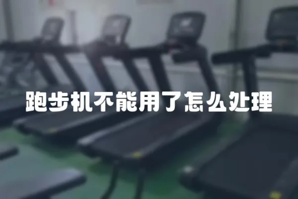 跑步機不能用了怎么處理