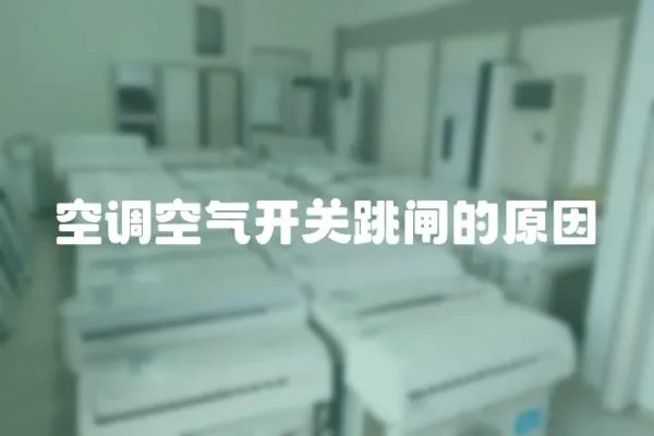 空調(diào)空氣開關(guān)跳閘的原因
