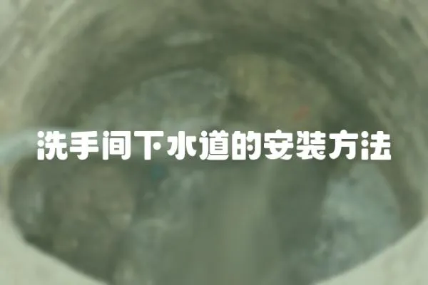 洗手間下水道的安裝方法