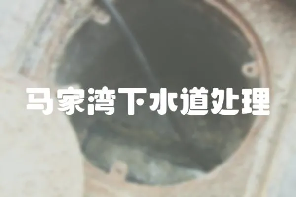 馬家灣下水道處理