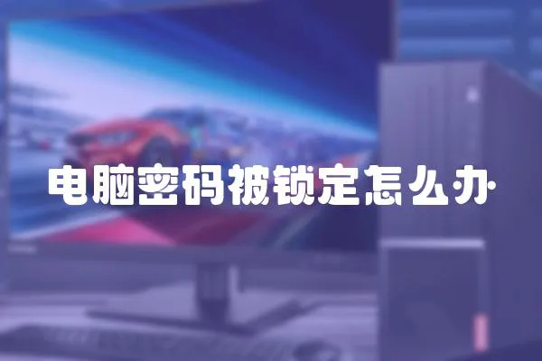 電腦密碼被鎖定怎么辦