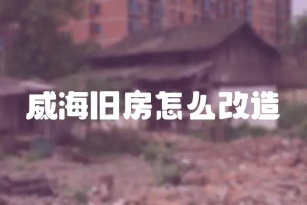 威海舊房怎么改造