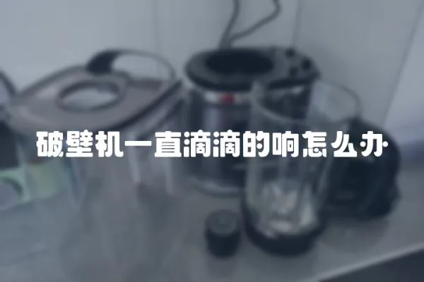 破壁机一直滴滴的响怎么办