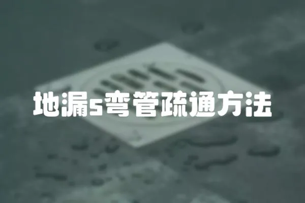 地漏s彎管疏通方法