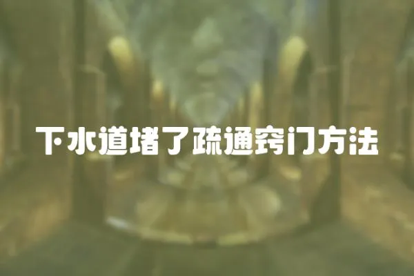 下水道堵了疏通竅門方法