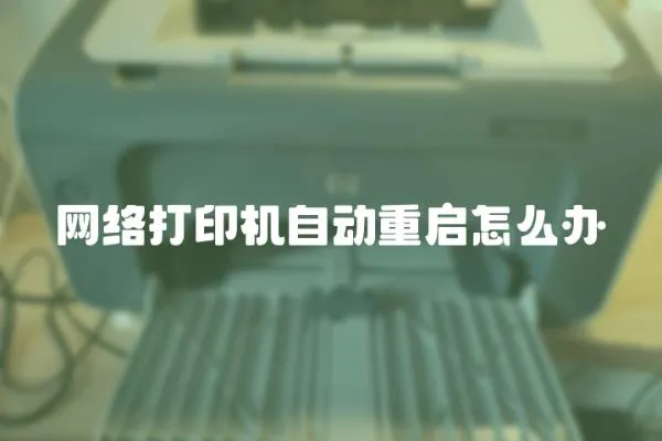 網絡打印機自動重啟怎么辦