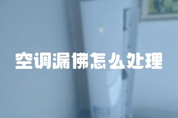 空調漏佛怎么處理