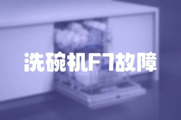 洗碗機F7故障