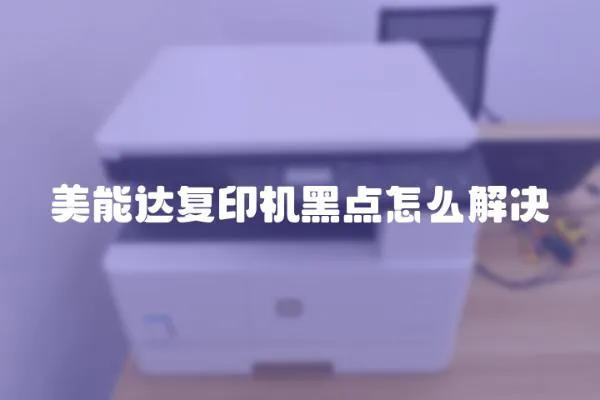 美能達復印機黑點怎么解決