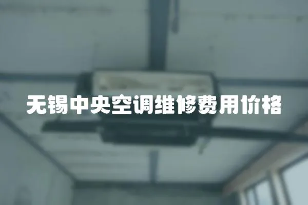 無錫中央空調維修費用價格
