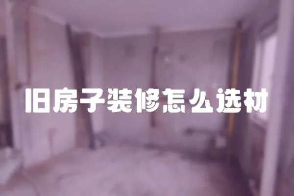 舊房子裝修怎么選材