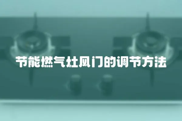 節能燃氣灶風門的調節方法