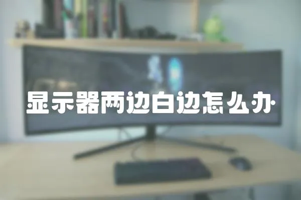 顯示器兩邊白邊怎么辦