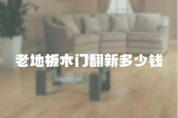 老地板木門翻新多少錢
